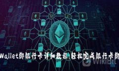 tpWallet绑银行卡详细教程：轻松完成银
