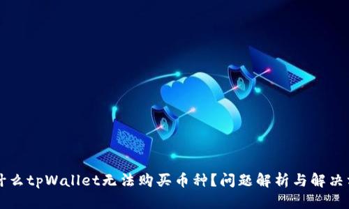为什么tpWallet无法购买币种?问题解析与解决方案
