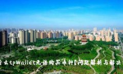 为什么tpWallet无法购买币种？问题解析