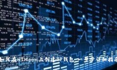 如何在HTMoon上创建TP钱包：一步步详细