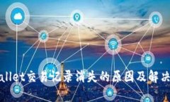 tpWallet交易记录消失的原因及解决方案