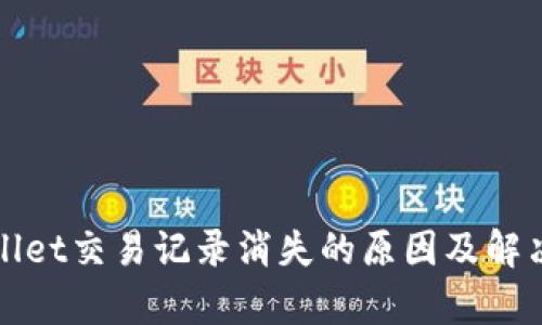 tpWallet交易记录消失的原因及解决方案