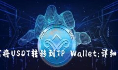 如何将USDT转移到TP Wallet：详细指南