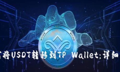 如何将USDT转移到TP Wallet:详细指南