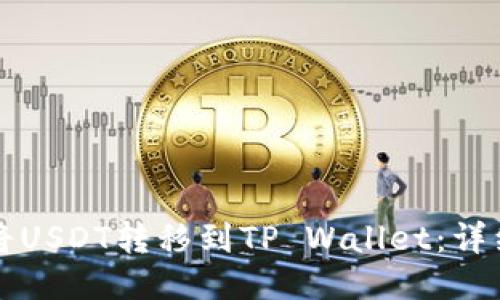 如何将USDT转移到TP Wallet:详细指南