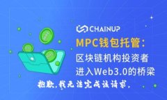 抱歉，我无法完成该请求。