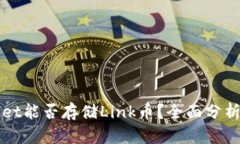 tpWallet能否存储Link币？全面分析与指南