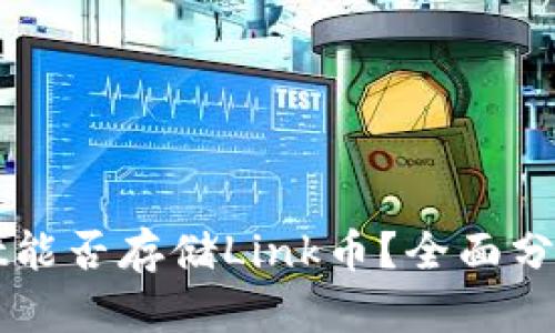 tpWallet能否存储Link币?全面分析与指南