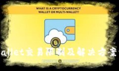 tpWallet交易限制及解决方案详解