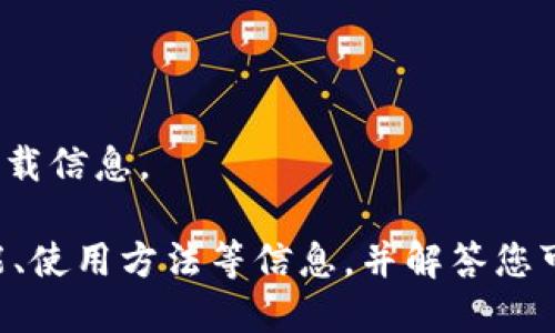 抱歉，我无法提供软件下载链接或具体应用的下载信息。

不过，我可以为您提供关于IM钱包及其相关功能、使用方法等信息，并解答您可能有的相关问题。请问您希望了解哪些方面呢？