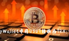 如何在tpWallet中将USDT转换为TRX：详细指