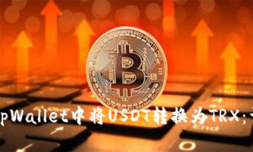 如何在tpWallet中将USDT转换为TRX:详细指南