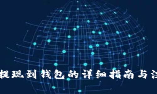 莱特币提现到钱包的详细指南与注意事项