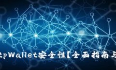如何提升tpWallet安全性？全面指南与实