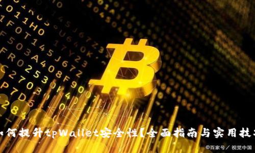 如何提升tpWallet安全性?全面指南与实用技巧