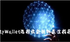 tpWallet选择收款链的最佳指南