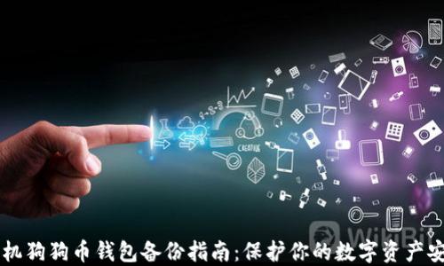 手机狗狗币钱包备份指南:保护你的数字资产安全