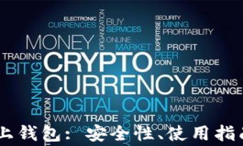 全面解析OKEx链上钱包: 安全性、使用指南与常见问题解答
