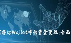 如何将tpWallet中的资金变现：全面指南