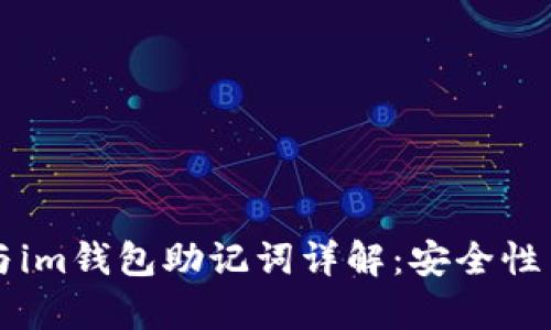 tpWallet与im钱包助记词详解:安全性与使用方法