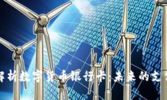 全面解析数字货币银行卡：未来的支付