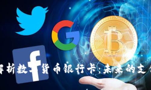 全面解析数字货币银行卡:未来的支付方式