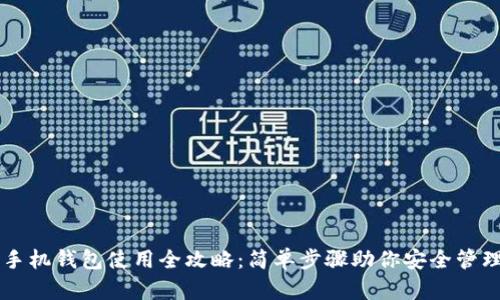 狗狗币手机钱包使用全攻略:简单步骤助你安全管理狗狗币