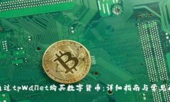 : 如何通过tpWallet购买数字货币：详细