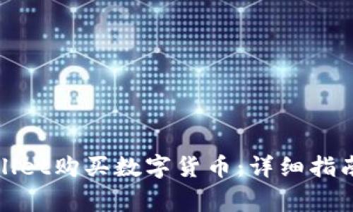 : 如何通过tpWallet购买数字货币:详细指南与常见问题解答