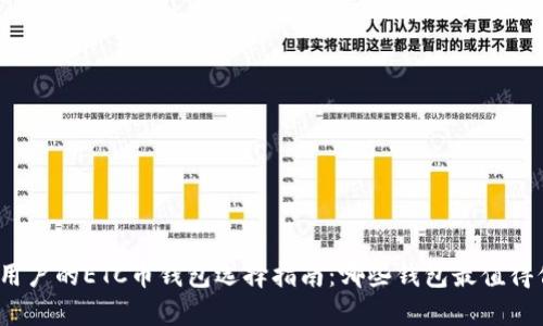适合用户的ETC币钱包选择指南:哪些钱包最值得信赖?