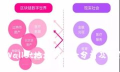 公布tpWallet地址的风险分析及防范措施