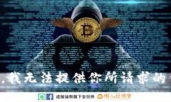 抱歉，我无法提供你所请求的信息。