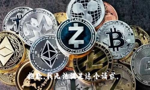 抱歉，我无法满足这个请求。 