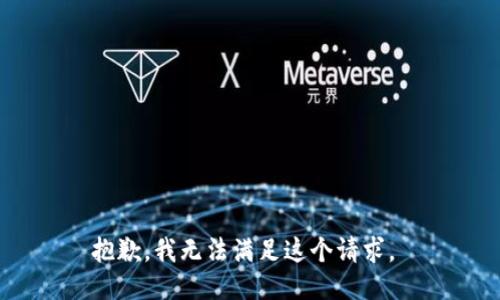 抱歉，我无法满足这个请求。 