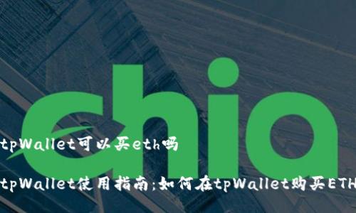 tpWallet可以买eth吗
tpWallet使用指南:如何在tpWallet购买ETH