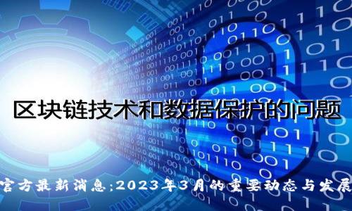 Pi币官方最新消息：2023年3月的重要动态与发展趋势