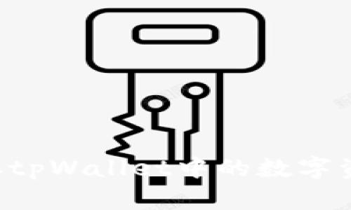 如何安全提取tpWallet中的数字资产:详细指南