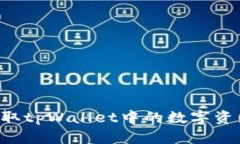 如何安全提取tpWallet中的数字资产：详