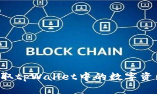 如何安全提取tpWallet中的数字资产:详细指南