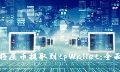 如何将屎币提取到tpWallet：全面指南