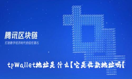 tpWallet地址是什么?它是收款地址吗?
