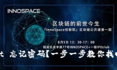 : tpWallet 忘记密码？一步一步教你找回
