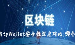 比特派钱包与tpWallet安全性深度对比：
