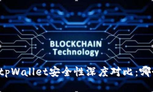 比特派钱包与tpWallet安全性深度对比:哪个更值得信赖?