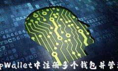 如何在tpWallet中注册多个钱包并管理其