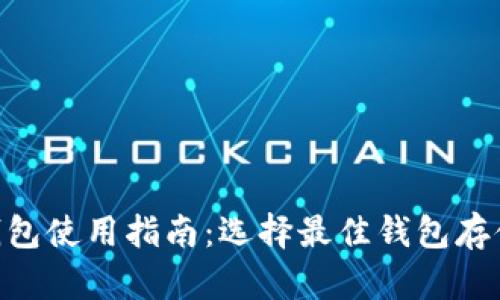 瑞波币(XRP)钱包使用指南:选择最佳钱包存储您的数字资产