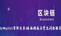 tpWallet薄饼交易：全面指南与常见问题