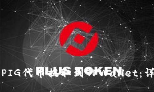 如何将PIG代币提取到TPWallet:详细指南