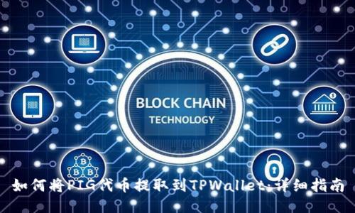 如何将PIG代币提取到TPWallet:详细指南