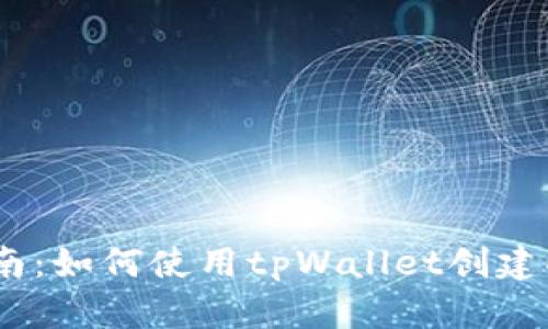 详细指南:如何使用tpWallet创建EOS账号